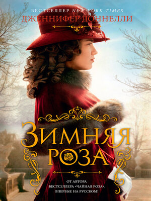 cover image of Зимняя роза